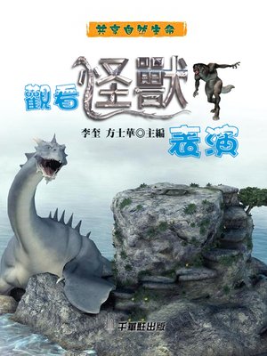 cover image of 觀看怪獸表演